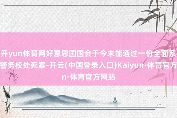 开yun体育网好意思国国会于今未能通过一份全面系统的警务校处死案-开云(中国登录入口)Kaiyun·体育官方网站