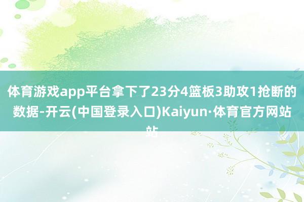 体育游戏app平台拿下了23分4篮板3助攻1抢断的数据-开云(中国登录入口)Kaiyun·体育官方网站