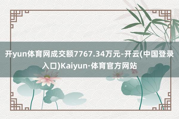 开yun体育网成交额7767.34万元-开云(中国登录入口)Kaiyun·体育官方网站